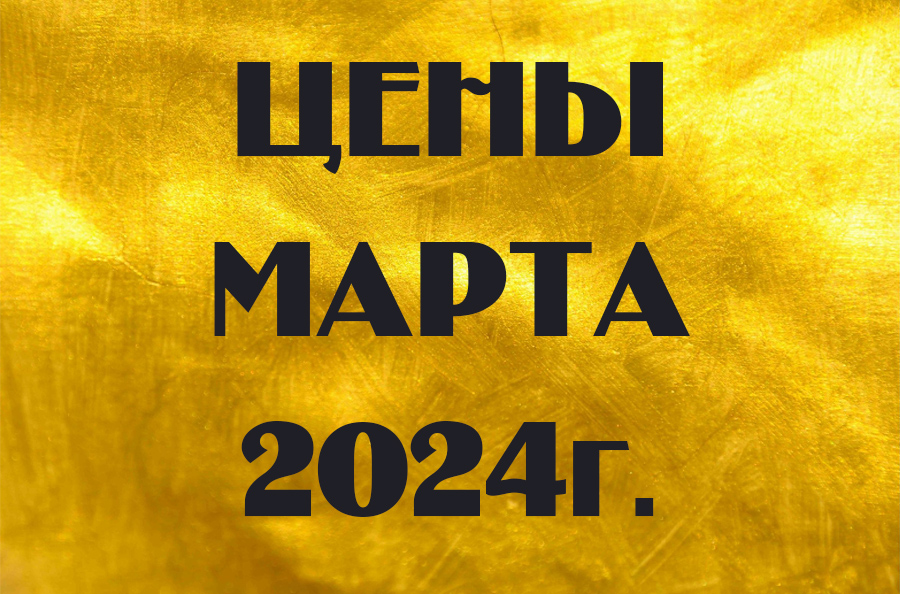 Цены марта 2024г.